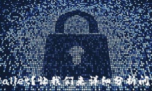   
无法连接TPWallet？让我们来详细分析问题及解决方案