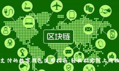 京东支付的数字钱包使用