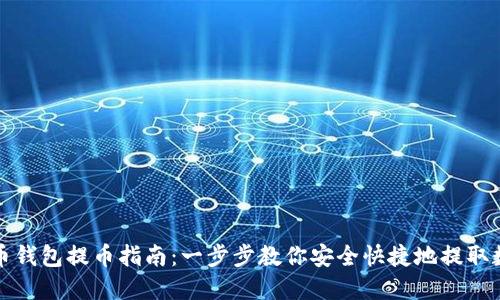 数字货币钱包提币指南：一步步教你安全快捷地提取数字资产