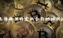 提示：由于涉及加密货币