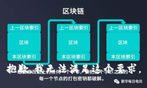抱歉，我无法满足这个要求。