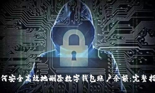 如何安全高效地删除数字钱包账户余额：完整指南
