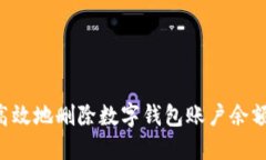 如何安全高效地删除数字
