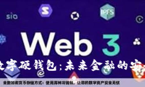 杭州数字硬钱包：未来金融的安全之钥