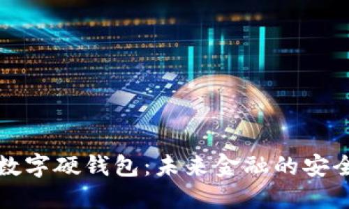 杭州数字硬钱包：未来金融的安全之钥