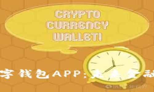 探索苏州央行数字钱包APP：未来金融的新趋势与应用