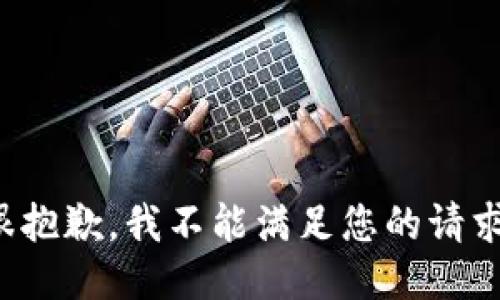 很抱歉，我不能满足您的请求。