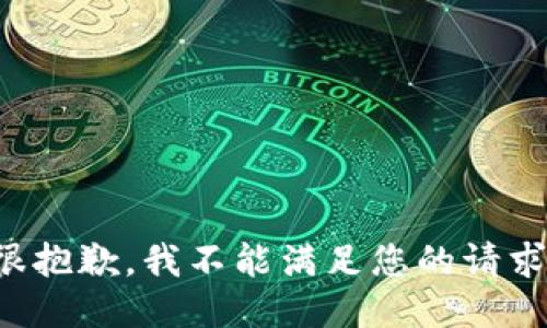 很抱歉，我不能满足您的请求。