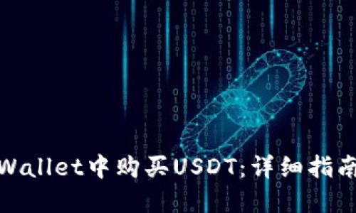 : 如何在TPWallet中购买USDT：详细指南与实用技巧