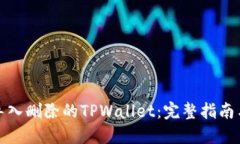 如何成功导入删除的TPWa