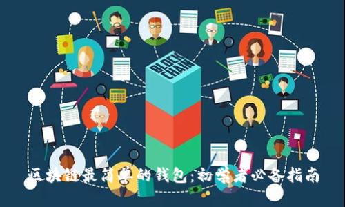 区块链最简单的钱包：初学者必备指南