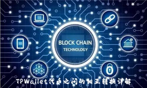   
TPWallet代币之间的相互转换详解