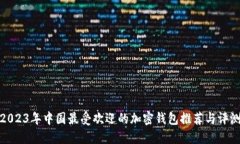 2023年中国最受欢迎的加密