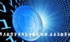土耳其数字货币钱包全解