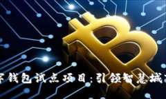福州数字钱包试点项目：
