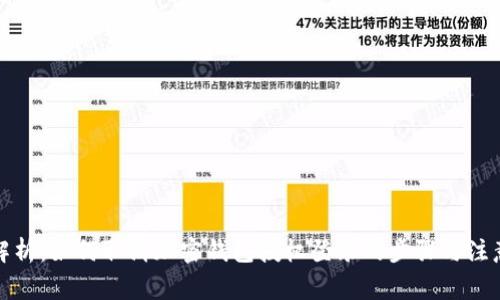 全面解析：如何取消加密钱包授权登录的步骤与注意事项