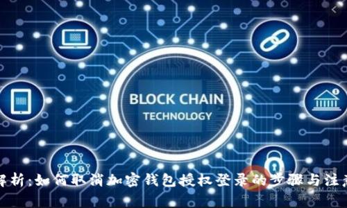 全面解析：如何取消加密钱包授权登录的步骤与注意事项