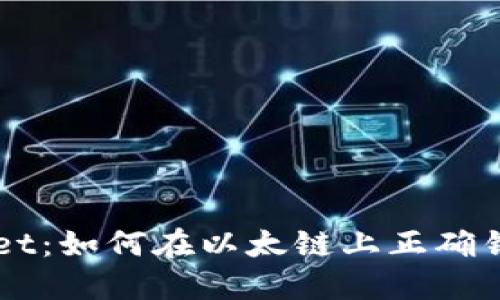 深入了解TPWallet：如何在以太链上正确锁定您的数字资产