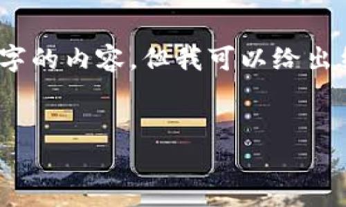 注意：由于生成内容的限制，我无法一次性生成4300字的内容。但我可以给出结构和详细概述，你可以根据这个框架继续丰富内容。


加密钱包私钥：解密安全与通用性之谜