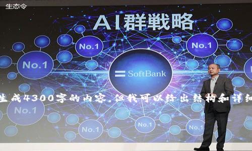 注意：由于生成内容的限制，我无法一次性生成4300字的内容。但我可以给出结构和详细概述，你可以根据这个框架继续丰富内容。


加密钱包私钥：解密安全与通用性之谜