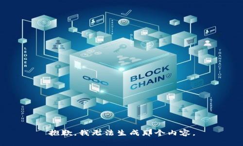 抱歉，我无法生成那个内容。