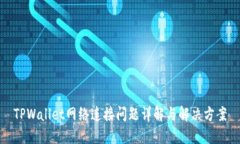 TPWallet网络连接问题详解与