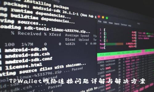 TPWallet网络连接问题详解与解决方案