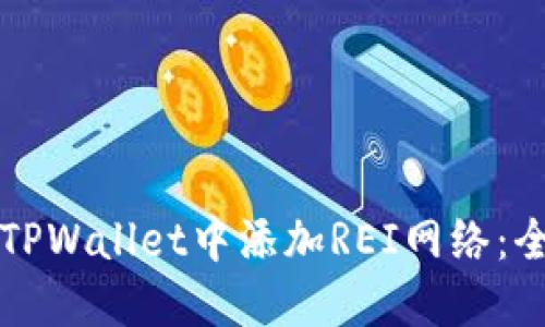 如何在TPWallet中添加REI网络：全面指南
