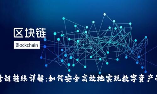 tpwallet跨链转账详解：如何安全高效地实现数字资产的自由流动