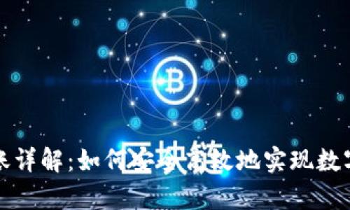 tpwallet跨链转账详解：如何安全高效地实现数字资产的自由流动