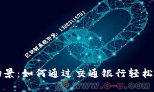 数字钱包应用场景：如何通过交通银行轻松实现非柜面交易
