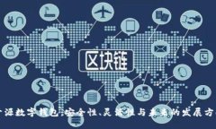 开源数字钱包：安全性、