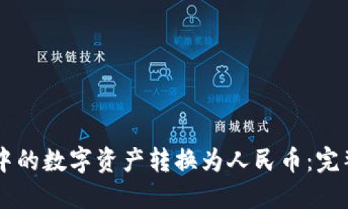 如何将TPWallet中的数字资产转换为人民币：完整指南及实用技巧