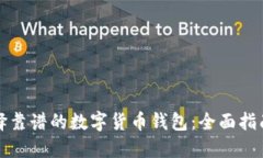 如何选择靠谱的数字货币