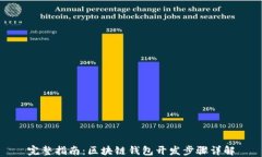 完整指南：区块链钱包开