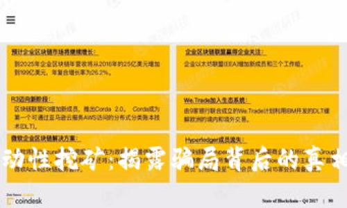 TPWallet流动性挖矿：揭露骗局背后的真相与风险评估