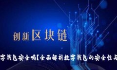 周董的数字钱包安全吗？