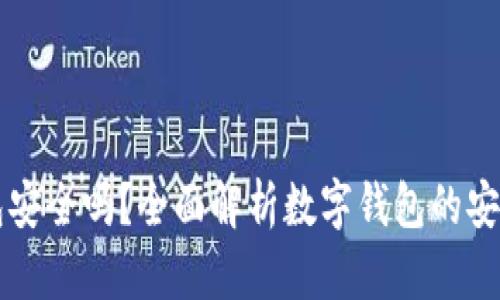 周董的数字钱包安全吗？全面解析数字钱包的安全性与使用技巧