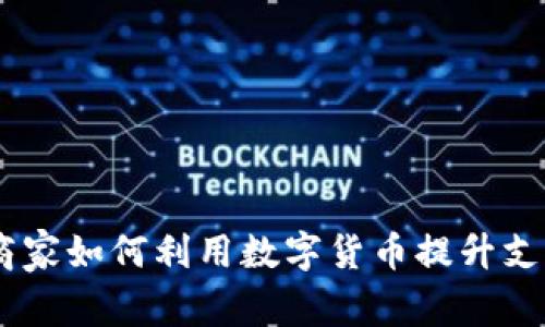 数字人民币钱包：商家如何利用数字货币提升支付效率与用户体验
