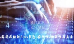 全面解析区块链Plus钱包：
