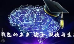 探索CNP数字钱包的未来：