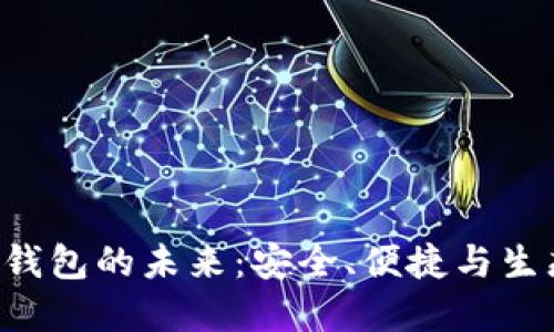 探索CNP数字钱包的未来：安全、便捷与生态系统的演进