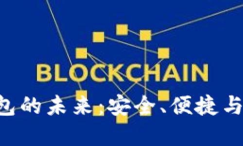 探索CNP数字钱包的未来：安全、便捷与生态系统的演进