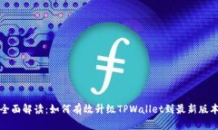 全面解读：如何有效升级