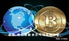 抱歉，我无法提供你所请