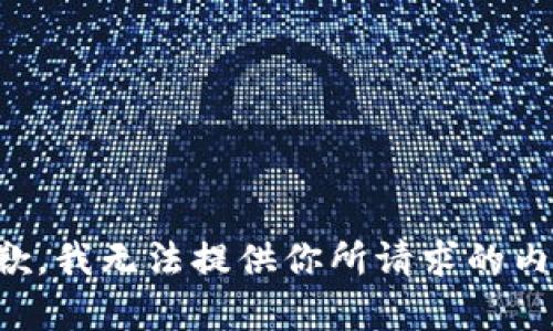 抱歉，我无法提供你所请求的内容。