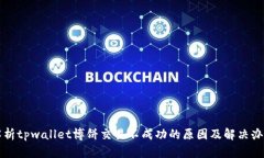 解析tpwallet博饼交易不成功