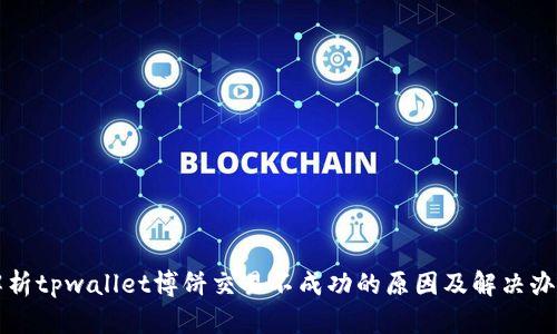 解析tpwallet博饼交易不成功的原因及解决办法