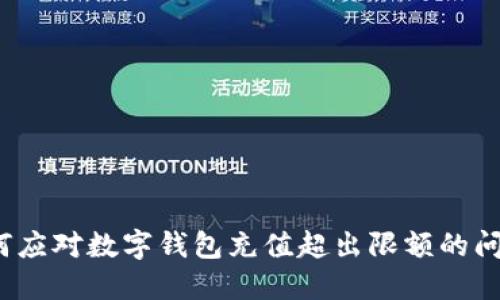 如何应对数字钱包充值超出限额的问题？