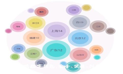 全面解析游游鸭数字钱包：安全、便捷、创新的支付新方式